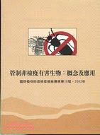 管制非檢疫有害生物.Regulated Non-quarantine Pests:Concept and Application : 概念及應用 : 國際植物防疫檢疫措施標準第十六號 /2002年 =