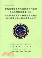 智慧型運輸走廊路況動態即時資訊系統之開發與建置(3)