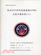 符合NTCIP的無線寬頻ATMS交控示範系統(二)