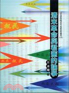 清末革命與君憲的論爭－專刊19