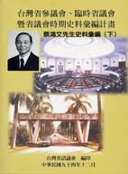 臺灣省參議會、臨時省議會暨省議會時期史料彙編計畫 :蔡鴻...