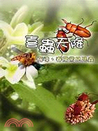 喜蟲天降：梅峰春陽常見昆蟲－台大山地農場自然教育解 | 拾書所