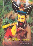 大洋洲的人、文化與自然 =Peoples, cultures and natural environments of Oceania /