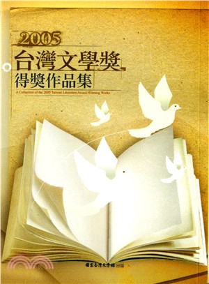 2005台灣文學獎得獎作品集 | 拾書所
