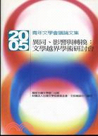 異同.影響與轉換.文學越界學術研討會青年文學會議論文集 /2005 :