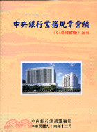中央銀行業務規章彙編（上冊）94年修訂版