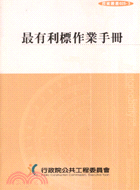 最有利標作業手冊