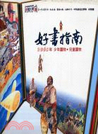 好書指南2005年少年讀物兒童讀物