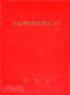 史政學術講演專輯.六 /