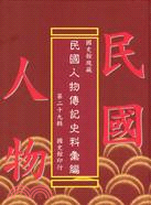 國史館現藏民國人物傳記史料彙編第二十九輯