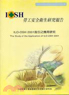 ILO-OSH2001指引之應用研究