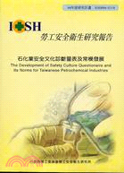 石化業安全文化診斷表及常模發展 =The development of safety culture questionaire and its norms for Taiwanese petrochemical industries /