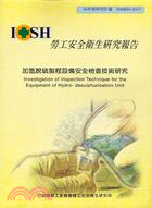 加氫脫硫製程設備安全檢查技術研究 =Investigation of inspection technique for the equipment of hydro-desulphurisation unit /