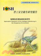 智慧型危害監視技術研究 =Application research of the intelligent monitoring in the dangerous environment /