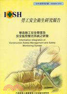 營造施工安全管理及安全監控整合系統之研發 =Information integration of construction safety management and safety monitoring system /