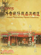 歌仔戲東征 風華再現.外台歌仔戲匯演精選(導覽手冊) = Outdoor Taiwanese opera collections /2005 :
