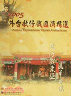 歌仔戲東征風華再現 : 外臺歌仔戲匯演精選導覽手冊 .2005 /