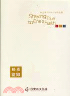 接.近信仰 =Staying true to one's...