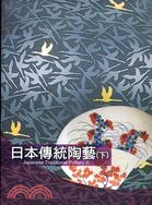 日本傳統陶藝（上下冊）