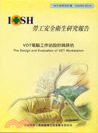 VDT電腦工作站設計與評估 =The design an...