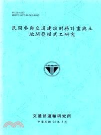 民間參與交通建設財務計畫與土地開發模式之研究