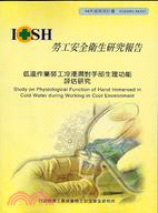低溫作業勞工冷浸潤對手部生理功能評估研究