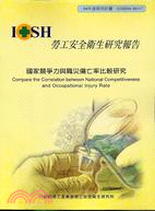 國家競爭力與職災傷亡率比較研究