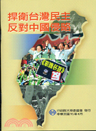 捍衛台灣民主反對中國侵略