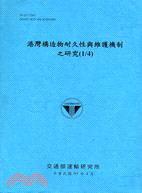 港灣構造物耐久性與維護機制之研究.(1/4) /