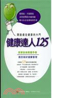 健康達人125 :民眾自我照護手冊 /