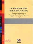 基本能力評量跨國發展經驗之比較研究 | 拾書所