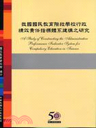 我國國民教育階段學校行政績效責任指標體系建構之研究 /