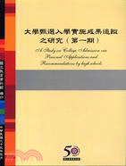 大學甄選入學實施成果追蹤之研究（第一期）