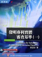 發明專利實體審查基準.Guidelines for substantive examination of invention patent.(一) =1 /