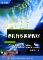 專利行政救濟程序 =Procedures for patent administrative remedy /