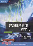 智慧財產管理標準化 =Standardization of IPR management /