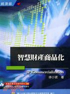 智慧財產商品化 =IP commercializatio...