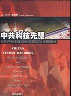 中共科技先驅 =China's Techno-Warriors : 從核子時代到資訊時代的國家安全與戰略競爭 /