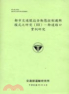 都市交通號誌全動態控制邏輯模式之研究III幹道路口