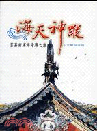 海天神蹤 :雲嘉南濱海寺廟之旅人文解說手冊 /