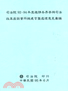 司法院92-94年度邀請各界參與司法改革座談會所提建