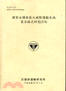 國家永續發展之城際運輸系統需求模式研究(2/4)