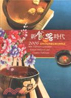 新食器時代.New tableware generation:Taiwan delicacies and creative tableware.2006 : 臺灣小吃與創意餐具的對話 /2006 =