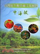 台灣原生觀賞綠美化植物：中海拔