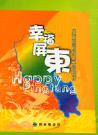 幸福屏東 =Happy Pingtung : 屏東縣新移民學習教材 /