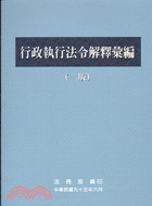 行政執行法令解釋彙編（二版）