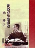 陳誠先生書信集：家書（二冊）不分售