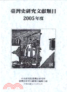 臺灣史研究文獻類目 =Annual Biliography of Taiwan History /