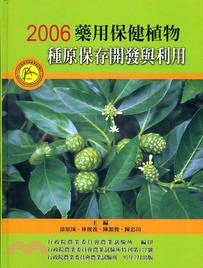 2006藥用保健植物種原保存開發與利用