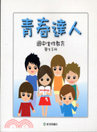 青春達人 :國中生性教育學生手冊 /